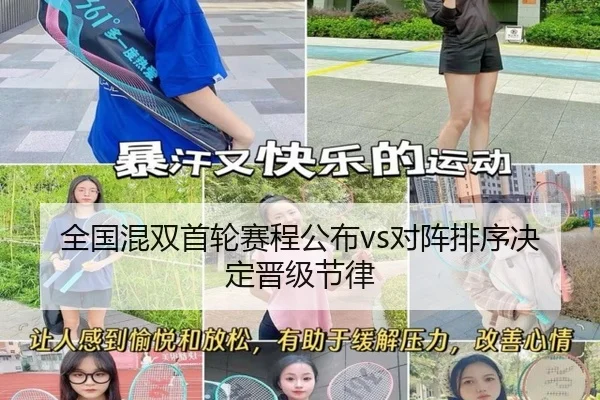 全国混双首轮赛程公布vs对阵排序决定晋级节律