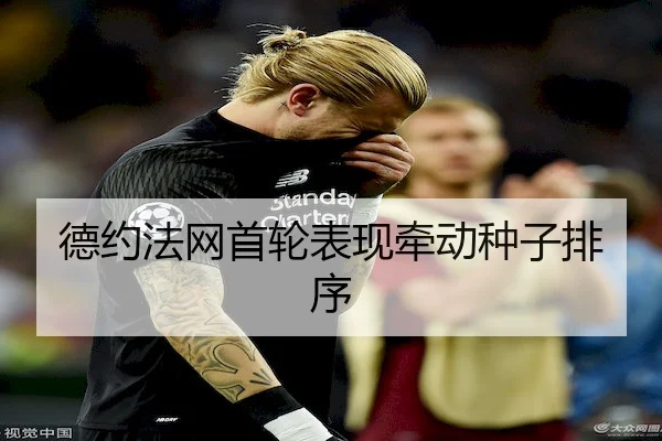 德约法网首轮表现牵动种子排序 - LeyuSports