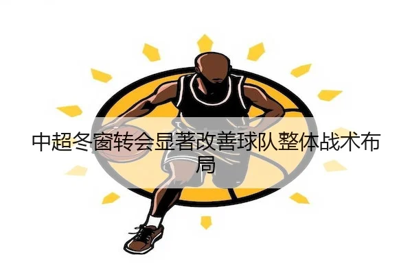 zhong-chao-dong-chuang-zhuan-hui-xian-zhu-gai-shan-qiu-dui-zheng-ti-zhan-shu-bu-ju-1-759.jpg（LeyuSports）